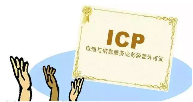 永年ICP许可证